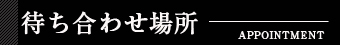 待ち合わせ