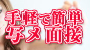 簡単写メール応募