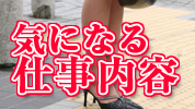 気になるお仕事