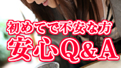 安心Q&A