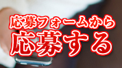 応募フォームへ