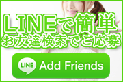 LINEで簡単ご応募