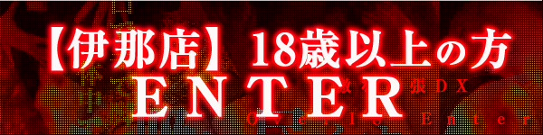 18才以上は入場