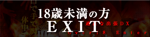 18才以上は入場