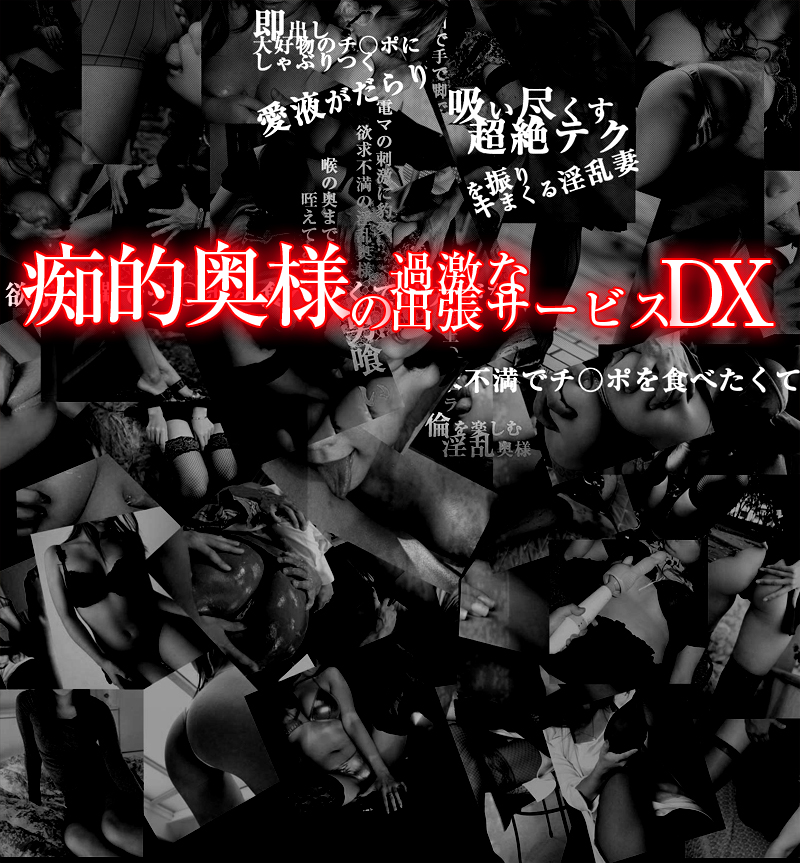 痴的奥様の過激な出張サービス