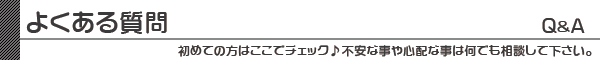 安心Q&A