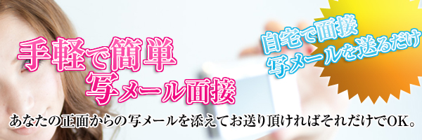 写ﾒ面接