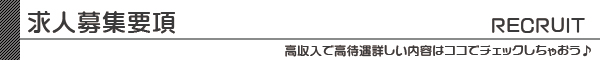 求人募集要項