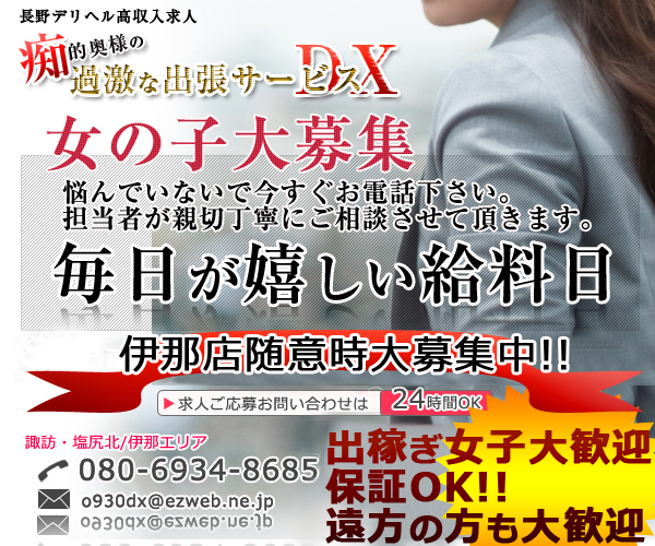 長野ﾃﾞﾘﾍﾙ高収入求人募集